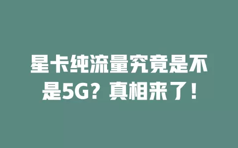 星卡纯流量究竟是不是5G？真相来了！