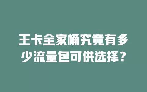 王卡全家桶究竟有多少流量包可供选择？