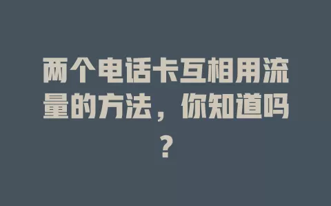 两个电话卡互相用流量的方法，你知道吗？