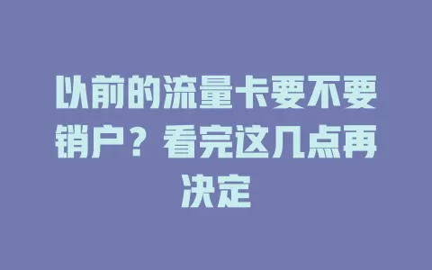 以前的流量卡要不要销户？看完这几点再决定