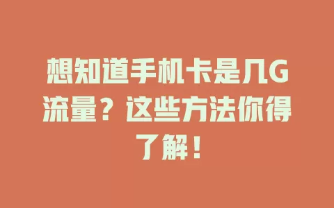 想知道手机卡是几G流量？这些方法你得了解！