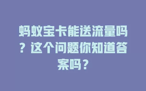 蚂蚁宝卡能送流量吗？这个问题你知道答案吗？
