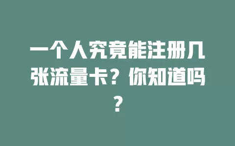 一个人究竟能注册几张流量卡？你知道吗？