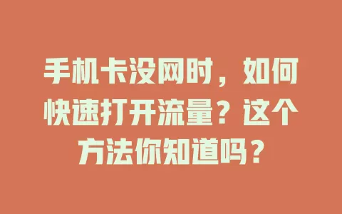 手机卡没网时，如何快速打开流量？这个方法你知道吗？