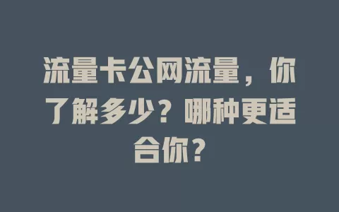 流量卡公网流量，你了解多少？哪种更适合你？