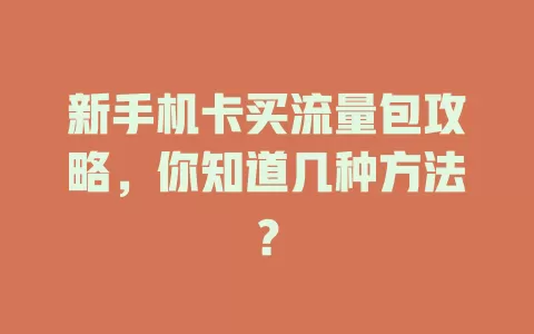 新手机卡买流量包攻略，你知道几种方法？