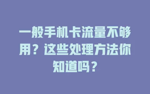 一般手机卡流量不够用？这些处理方法你知道吗？