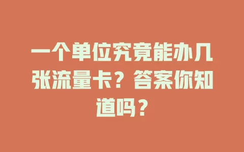 一个单位究竟能办几张流量卡？答案你知道吗？