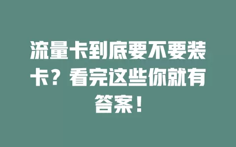 流量卡到底要不要装卡？看完这些你就有答案！