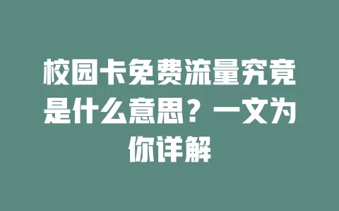 校园卡免费流量究竟是什么意思？一文为你详解