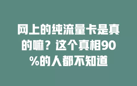 网上的纯流量卡是真的嘛？这个真相90%的人都不知道