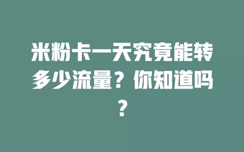 米粉卡一天究竟能转多少流量？你知道吗？