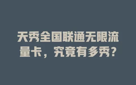 天秀全国联通无限流量卡，究竟有多秀？
