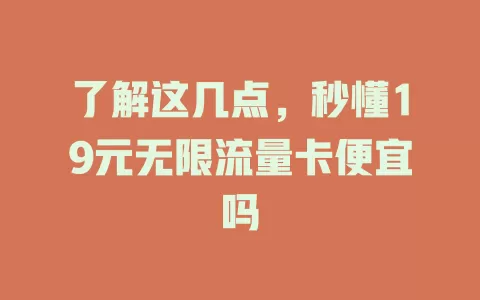 了解这几点，秒懂19元无限流量卡便宜吗
