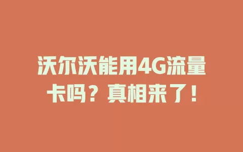 沃尔沃能用4G流量卡吗？真相来了！