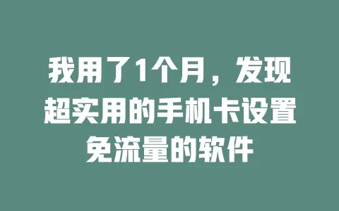 我用了1个月，发现超实用的手机卡设置免流量的软件