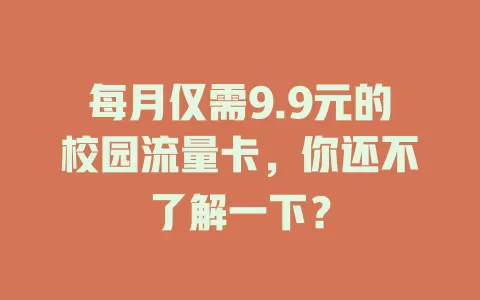 每月仅需9.9元的校园流量卡，你还不了解一下？