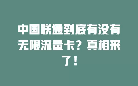 中国联通到底有没有无限流量卡？真相来了！