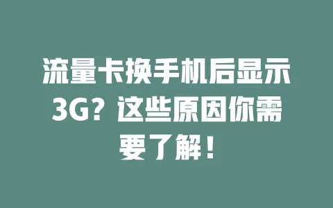 流量卡换手机后显示3G？这些原因你需要了解！