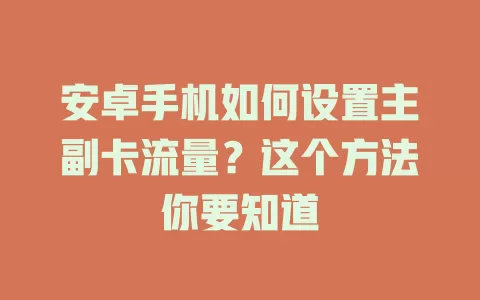 安卓手机如何设置主副卡流量？这个方法你要知道