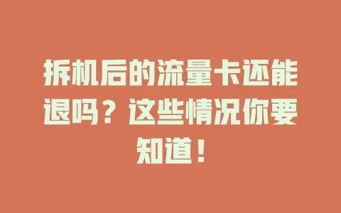 拆机后的流量卡还能退吗？这些情况你要知道！