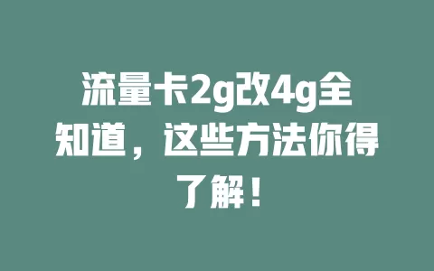 流量卡2g改4g全知道，这些方法你得了解！