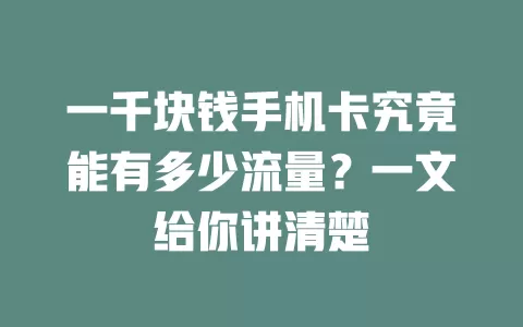 一千块钱手机卡究竟能有多少流量？一文给你讲清楚