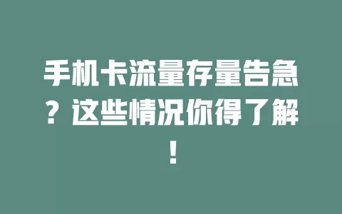 手机卡流量存量告急？这些情况你得了解！