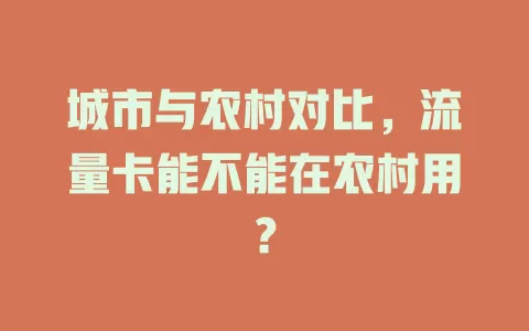 城市与农村对比，流量卡能不能在农村用？