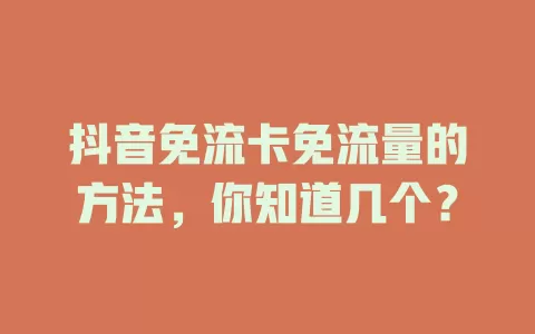 抖音免流卡免流量的方法，你知道几个？