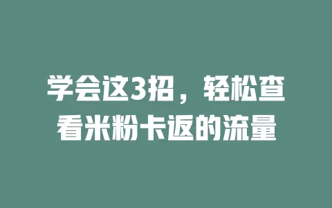 学会这3招，轻松查看米粉卡返的流量