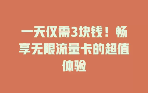一天仅需3块钱！畅享无限流量卡的超值体验