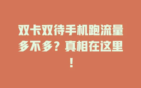 双卡双待手机跑流量多不多？真相在这里！