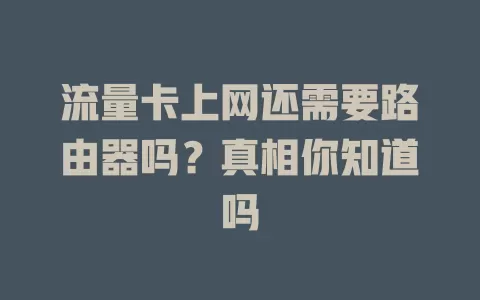 流量卡上网还需要路由器吗？真相你知道吗