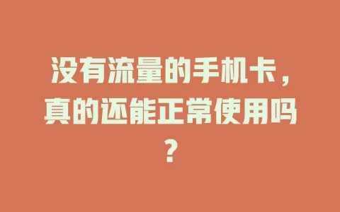 没有流量的手机卡，真的还能正常使用吗？