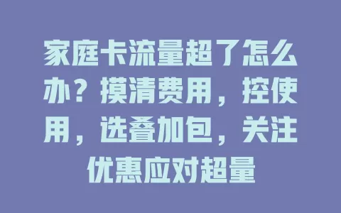 家庭卡流量超了怎么办？摸清费用，控使用，选叠加包，关注优惠应对超量