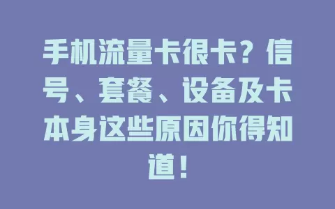 手机流量卡很卡？信号、套餐、设备及卡本身这些原因你得知道！