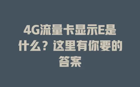 4G流量卡显示E是什么？这里有你要的答案