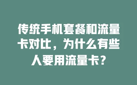 传统手机套餐和流量卡对比，为什么有些人要用流量卡？