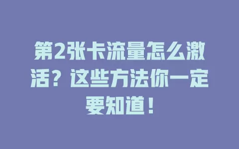 第2张卡流量怎么激活？这些方法你一定要知道！