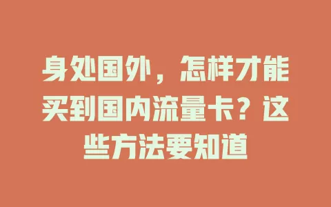 身处国外，怎样才能买到国内流量卡？这些方法要知道