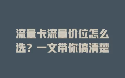 流量卡流量价位怎么选？一文带你搞清楚