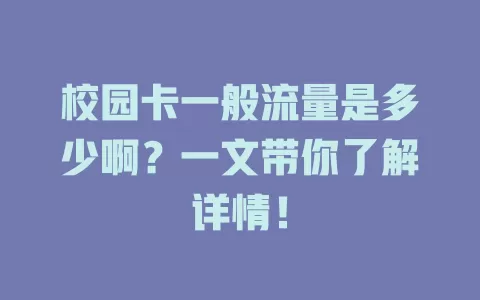 校园卡一般流量是多少啊？一文带你了解详情！