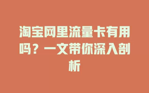 淘宝网里流量卡有用吗？一文带你深入剖析