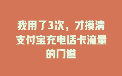 我用了3次，才摸清支付宝充电话卡流量的门道