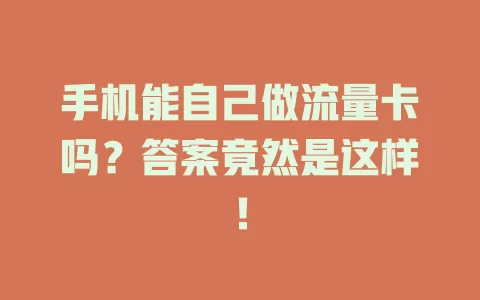手机能自己做流量卡吗？答案竟然是这样！