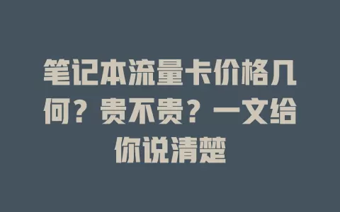 笔记本流量卡价格几何？贵不贵？一文给你说清楚