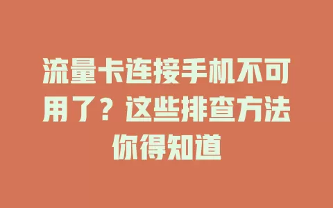 流量卡连接手机不可用了？这些排查方法你得知道