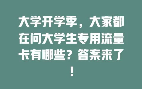 大学开学季，大家都在问大学生专用流量卡有哪些？答案来了！