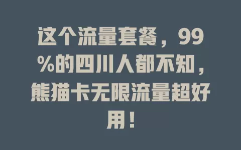 这个流量套餐，99%的四川人都不知，熊猫卡无限流量超好用！